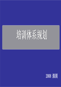 培训体系规划-罗鹏老师