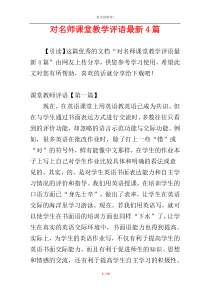 对名师课堂教学评语最新4篇