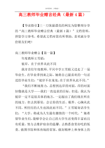 高三教师毕业赠言经典（最新4篇）