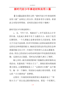 新时代好少年事迹材料实用3篇