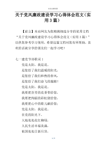 关于党风廉政建设学习心得体会范文（实用3篇）