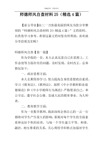 师德师风自查材料25（精选4篇）