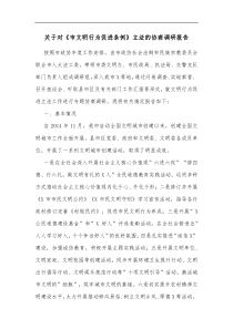 关于对市文明行为促进条例立法的协商调研报告