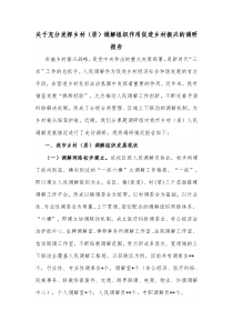 关于充分发挥乡村居调解组织作用促进乡村振兴的调研报告