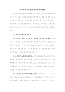 关于加快非公经济发展的调研报告