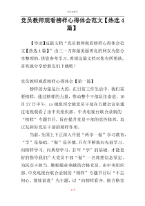 党员教师观看榜样心得体会范文【热选4篇】