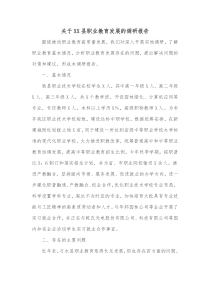 关于XX县职业教育发展的调研报告