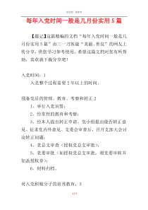 每年入党时间一般是几月份实用5篇