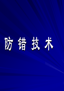 培训及学习资料_防错技术