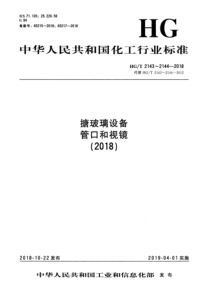 HGT 2144-2018 搪玻璃设备 视镜