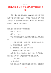 精编标准房屋租赁合同免费下载实用5篇