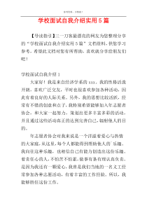 学校面试自我介绍实用5篇