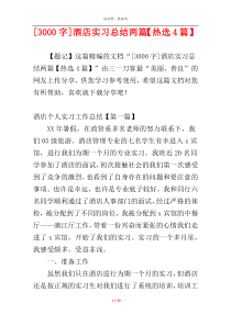 [3000字]酒店实习总结两篇【热选4篇】