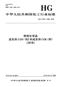 HGT 5302-2018 照相化学品 成色剂 COC-361