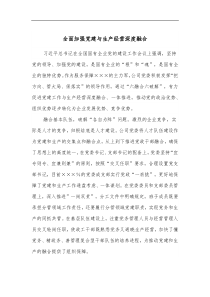 全面加强党建与生产经营深度融合