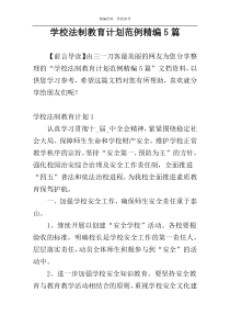 学校法制教育计划范例精编5篇