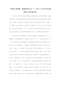 艰难方显勇毅磨砺始得玉成学习习近平谈治国理政第四卷有感