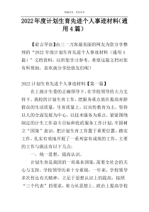 2022年度计划生育先进个人事迹材料（通用4篇）