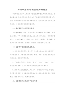 关于推进服装产业转型升级的调研报告