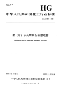 HGT 5924-2021 废（污）水处理用生物膜载体