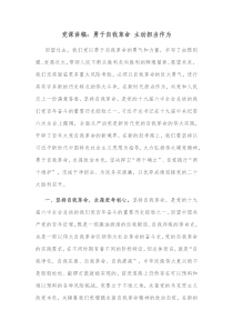 党课讲稿勇于自我革命主动担当作为