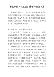 著名小说《孔乙己》感悟与启发5篇