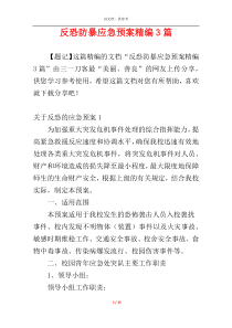 反恐防暴应急预案精编3篇