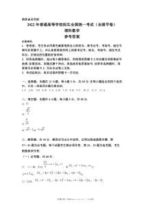 2022年全国甲卷数学理科高考真题答案