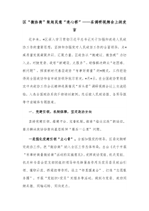 区微协商架起民意连心桥在调研视频会上的发言