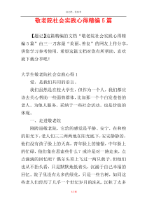 敬老院社会实践心得精编5篇