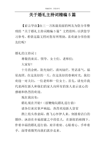 关于婚礼主持词精编5篇