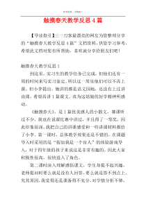 触摸春天教学反思4篇