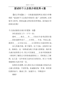 面试时个人自我介绍优秀4篇