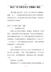 焦化厂实习报告范文【精编5篇】