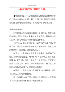 毕业自我鉴定实用3篇