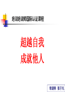 培训培训师国际认证课程（PPT34页)