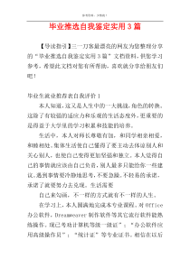 毕业推选自我鉴定实用3篇