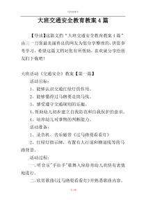 大班交通安全教育教案4篇