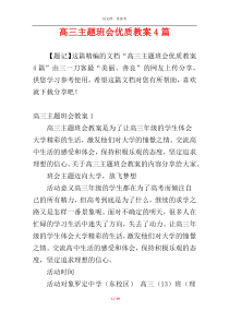 高三主题班会优质教案4篇