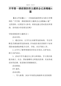 开学第一课疫情防控主题班会记录精编4篇