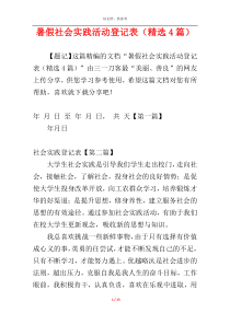 暑假社会实践活动登记表（精选4篇）