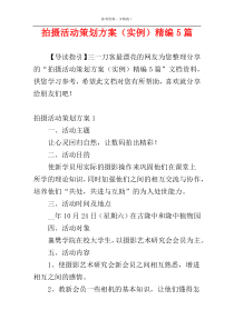 拍摄活动策划方案（实例）精编5篇