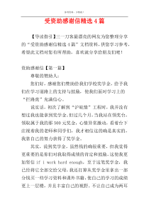 受资助感谢信精选4篇