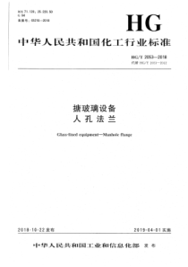 HGT 2053-2018 搪玻璃设备 人孔法兰