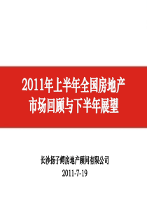 XXXX年上半年全国房地产项目市场回顾与下半年展望_61页