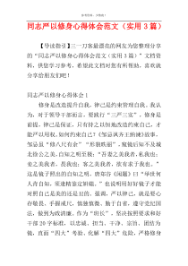 同志严以修身心得体会范文（实用3篇）