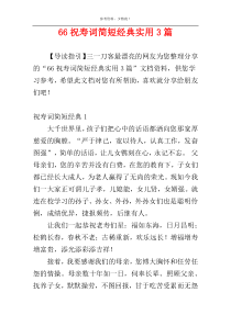 66祝寿词简短经典实用3篇