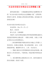 社会治安综合治理会议记录精编4篇