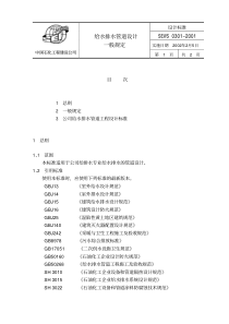 SEWS 0301-2001 给水排水管道设计一般规定