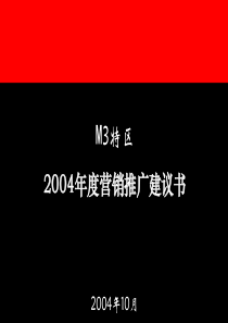 房地产营销推广建议书